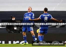 李刚仁在法甲闪耀表现亚洲球员成功的典范